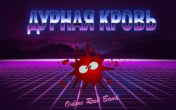 Дурная Кровь